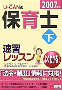 U?CANの保育士速習レッスン〈下 2007年版〉 (ユ-キャンの資格試驗シリ-ズ) (單行本)