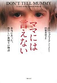 ママには言えない―本當にあった、恐ろしい裏切りの物語 (單行本)