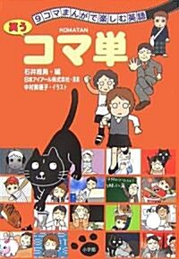 9コマまんがで樂しむ英語 -笑うコマ單 (單行本(ソフトカバ-))