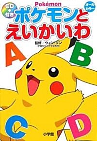 ポケモンとえいかいわ (單行本)