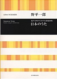 野平一郞 混聲合唱のための幻想編曲集 日本のうた (レタ-1, 樂譜)