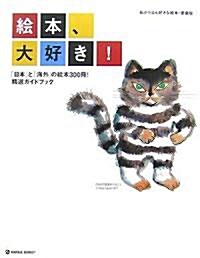 繪本、大好き!―「日本」と「海外」の繪本300冊!精選ガイドブック 私が1ばん好きな繪本·愛藏版 (MARBLE BOOKS) (單行本)