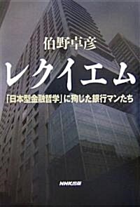 レクイエム―「日本型金融哲學」に殉じた銀行マンたち (單行本)