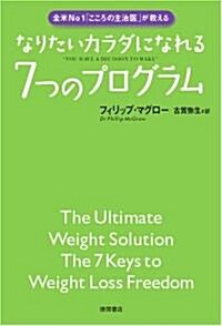 全米NO1「こころの主治醫」が敎える なりたいカラダになれる7つのプログラム (ハ-ドカバ-)