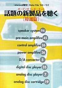 Stereo Data File 話題の新製品を聽く 特選編 ’94~’07 (B5, ムック)