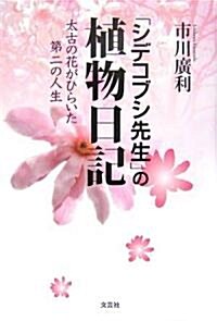 「シデコブシ先生」の植物日記―太古の花がひらいた第二の人生 (單行本)