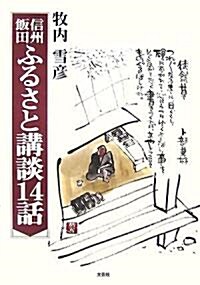 信州飯田ふるさと講談14話 (單行本)