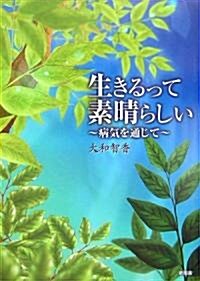 生きるって素晴らしい!―病氣を通じて (單行本)