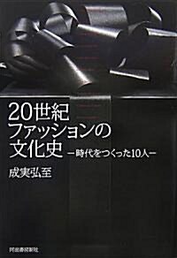 20世紀ファッションの文化史―時代をつくった10人 (單行本)