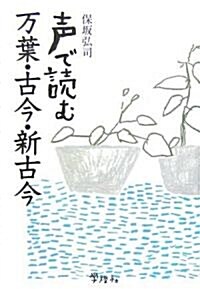 聲で讀む萬葉·古今·新古今 (單行本)