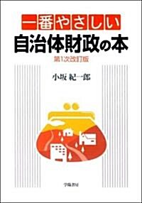 一番やさしい自治體財政の本 (第1次改訂版, 單行本)