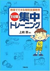 1分間集中トレ-ニング―敎室でできる特別支援敎育 (單行本)