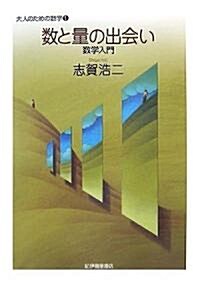 數と量の出會い 數學入門 (大人のための數學 1) (A5版, 單行本(ソフトカバ-))