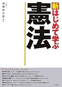 新 はじめて學ぶ憲法 (單行本)