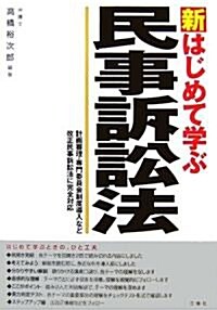 新 はじめて學ぶ民事訴訟法 (單行本)