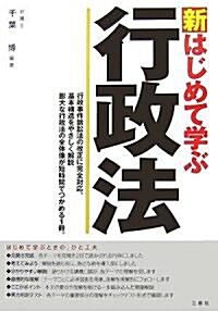 新はじめて學ぶ行政法 (單行本)