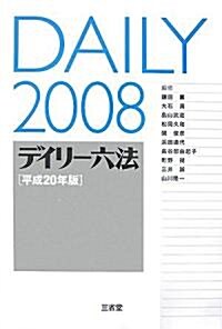 デイリ-六法〈平成20年版〉 (單行本)