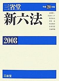 三省堂新六法〈平成20年版〉 (單行本)