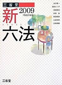 三省堂新六法〈2009(平成21年版)〉 (單行本)