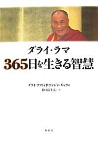 ダライ·ラマ 365日を生きる智慧 (新裝版, 單行本)