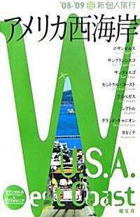 新個人旅行 アメリカ西海岸〈’08?’09〉 (新·個人旅行 N 2) (第2版, 單行本)