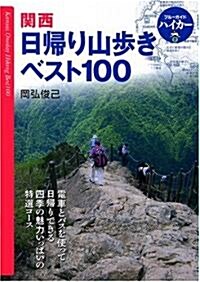 關西日歸り山步きベスト100 (ブル-ガイドハイカ-) (第2版, 單行本)