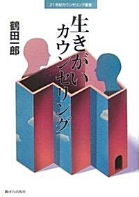 生きがいカウンセリング (21世紀カウンセリング叢書) (單行本)