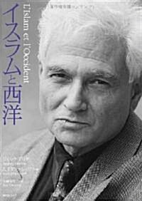 イスラ-ムと西洋―ジャック·デリダとの出會い、對話 (單行本)