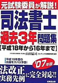 元試驗委員が解說!司法書士過去3年問題集〈’07年版〉 (單行本)