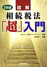 圖解 相續稅法「超」入門〈平成19年度改正〉 (單行本)