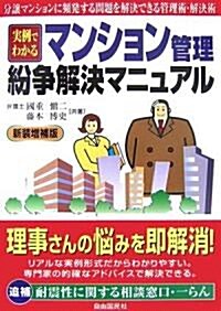 實例でわかるマンション管理·紛爭解決マニュアル 新裝增補版―分讓マンションに頻發する問題を解決できる管理術·解決術 (新裝增補版, 單行本)