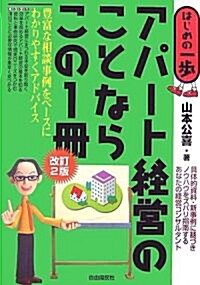 アパ-ト經營のことならこの1冊 改訂2版 (はじめの一步) (改訂2版, 單行本)