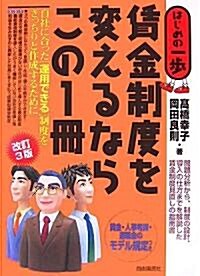 賃金制度を變えるならこの1冊 改訂3版 (はじめの一步) (改訂3版, 單行本)