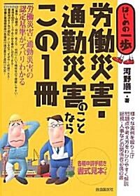 勞?災害·通勤災害のことならこの1冊 (はじめの一步) (單行本)