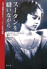 ス-タンを縫いながら―日本占領期を生きたフィリピン女性の回想 (單行本)