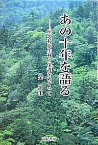 あの十年を語る―屋久杉原生林の保護をめぐって (單行本)