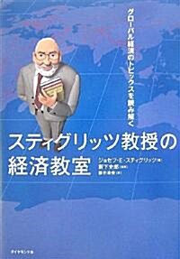 スティグリッツ敎授の經濟敎室―グロ-バル經濟のトピックスを讀み解く (單行本)