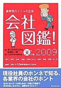 會社圖鑑! 2009 天の卷―業界別カイシャの正體 (單行本)