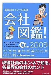 會社圖鑑! 2009 地の卷―業界別カイシャの正體 (單行本)