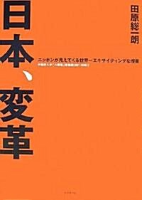 日本、變革 (早稻田大學「大63塾」講義錄 1 2007-2008) (單行本)