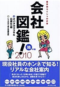 會社圖鑑!2010 地の卷―業界別會社の正體 (單行本)