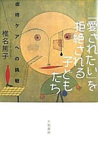 「愛されたい」を拒絶される子どもたち―虐待ケアへの挑戰 (單行本)