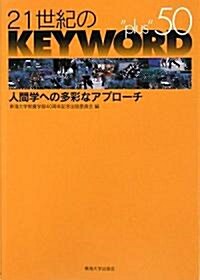 21世紀のKEYWORD“plus”50―人間學への多彩なアプロ-チ (單行本)