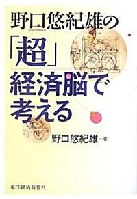 野口悠紀雄の「超」經濟腦で考える (單行本)