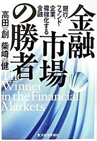 金融市場の勝者―銀行·ファンド·企業、複線化する金融 (單行本)