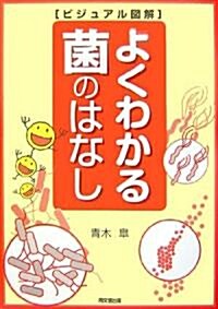 ビジュアル圖解 よくわかる菌のはなし (DO BOOKS) (單行本)