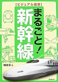ビジュアル圖解 まるごと!新幹線 (DO BOOKS) (單行本)