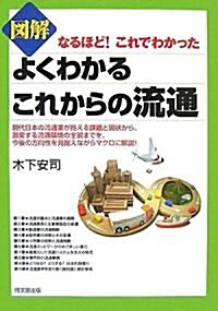 圖解よくわかるこれからの流通―なるほど!これでわかった (DO BOOKS) (單行本)