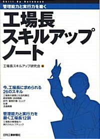 管理能力と實行力を磨く工場長スキルアップノ-ト (單行本)