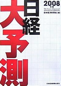 日經大予測〈2008年版〉 (單行本)